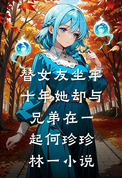 替女友坐牢十年她却与兄弟在一起何珍珍林一小说