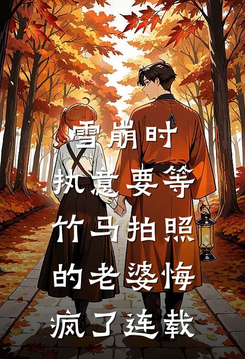雪崩时，执意要等竹马拍照的老婆悔疯了连载