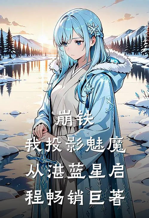 崩铁：我投影魅魔，从湛蓝星启程畅销巨著