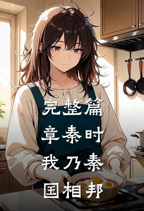完整篇章秦时：我乃秦国相邦