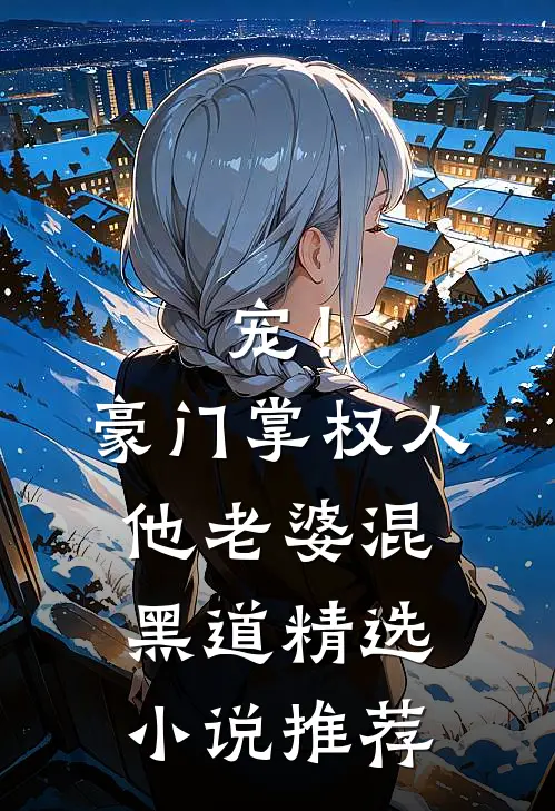 宠！豪门掌权人他老婆混黑道精选小说推荐