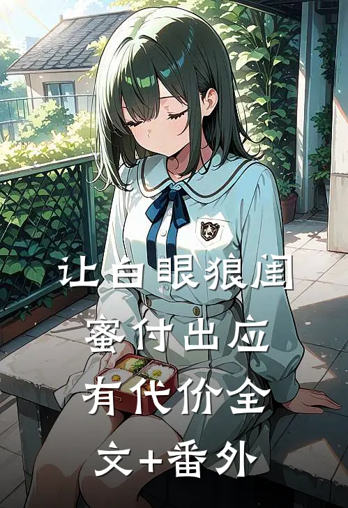 让白眼狼闺蜜付出应有代价全文+番外