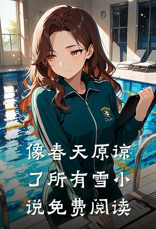 像春天原谅了所有雪小说免费阅读