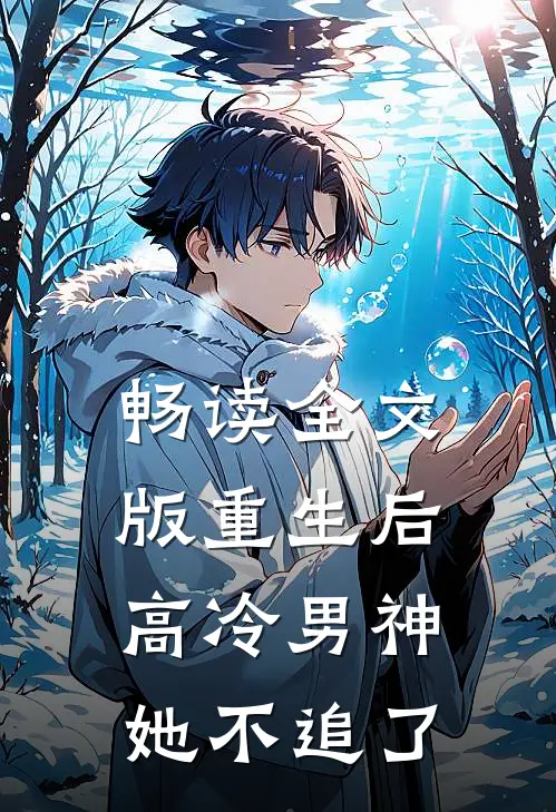 畅读全文版重生后，高冷男神她不追了