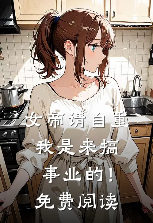 女帝请自重，我是来搞事业的！免费阅读