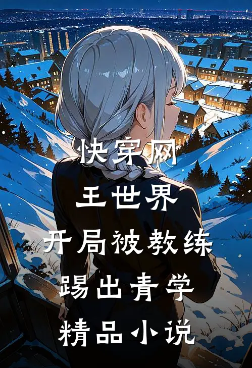 快穿网王世界，开局被教练踢出青学精品小说