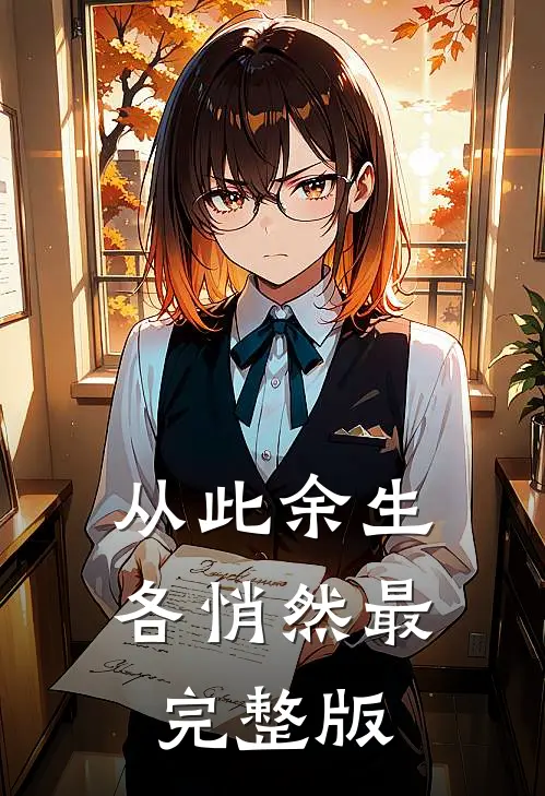 从此余生各悄然最完整版