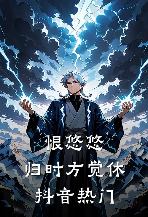 恨悠悠，归时方觉休抖音热门
