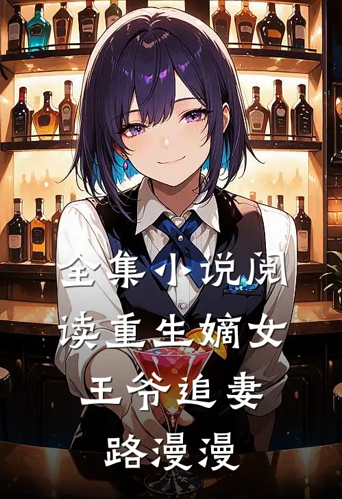 全集小说阅读重生嫡女:王爷追妻路漫漫