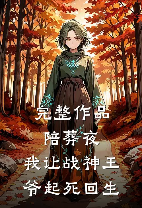 完整作品陪葬夜，我让战神王爷起死回生