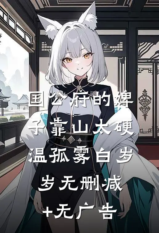 国公府的婢子靠山太硬温孤雾白岁岁无删减+无广告