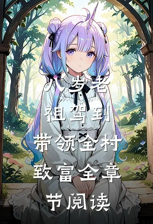 八岁老祖驾到，带领全村致富全章节阅读