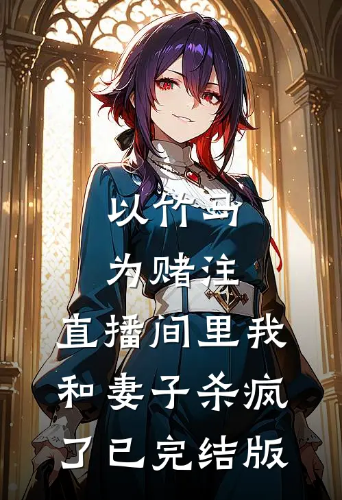 以竹马为赌注，直播间里我和妻子杀疯了已完结版