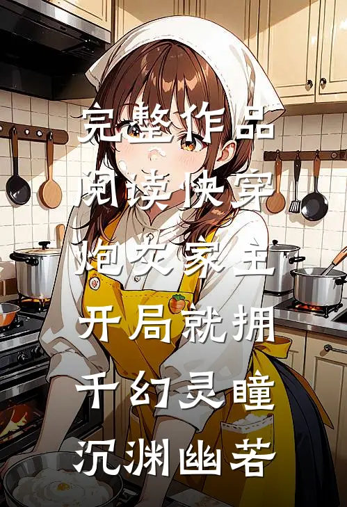 完整作品阅读快穿:炮灰家主开局就拥千幻灵瞳沉渊幽若