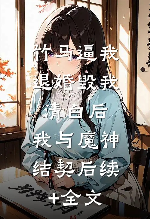 竹马逼我退婚毁我清白后，我与魔神结契后续+全文