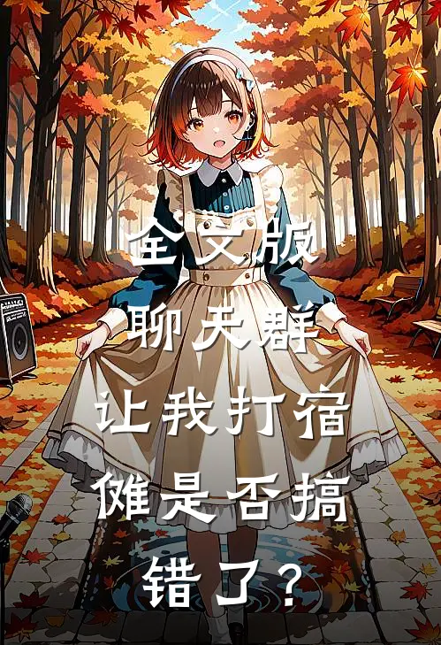 全文版聊天群：让我打宿傩是否搞错了？
