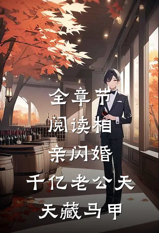 全章节阅读相亲闪婚：千亿老公天天藏马甲