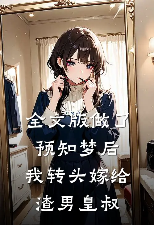 全文版做了预知梦后，我转头嫁给渣男皇叔