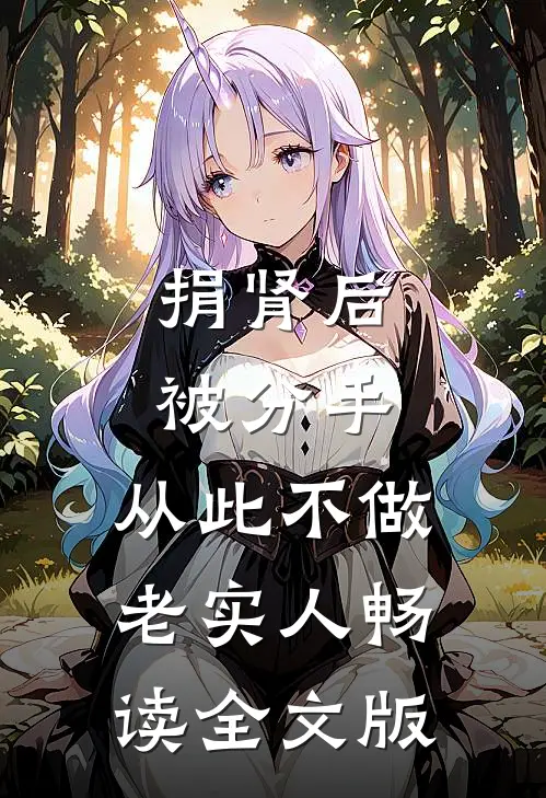 捐肾后，被分手，从此不做老实人畅读全文版