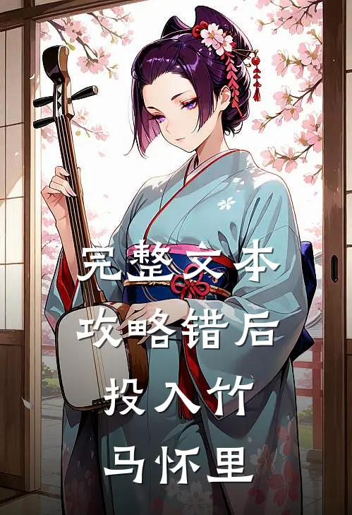 完整文本攻略错后，投入竹马怀里