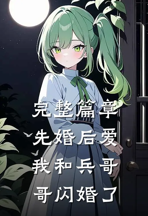完整篇章先婚后爱：我和兵哥哥闪婚了