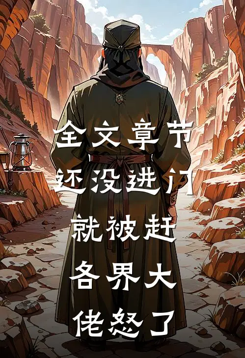 全文章节还没进门就被赶，各界大佬怒了