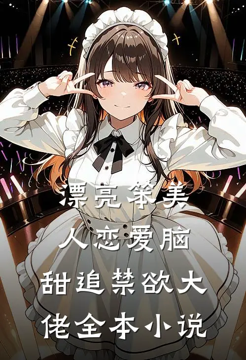 漂亮笨美人恋爱脑，甜追禁欲大佬全本小说