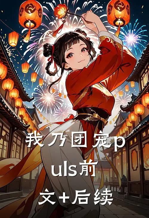 我乃团宠puls前文+后续