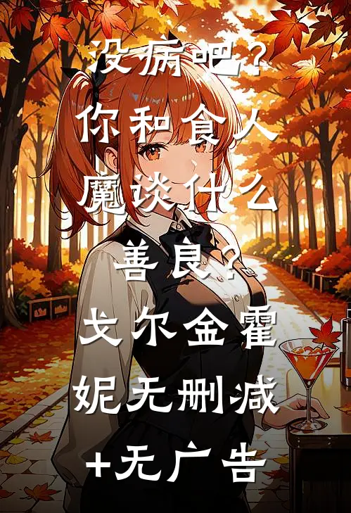 没病吧？你和食人魔谈什么善良？戈尔金霍妮无删减+无广告