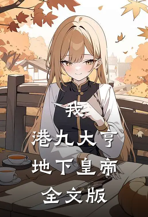 我，港九大亨，地下皇帝全文版