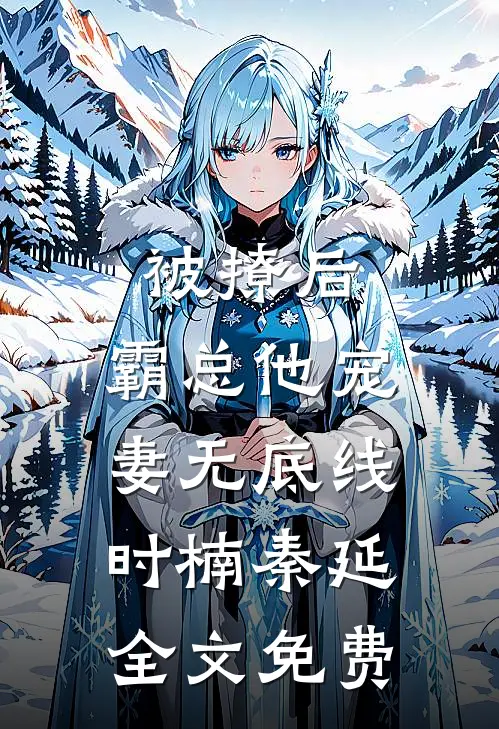 被撩后，霸总他宠妻无底线时楠秦延全文免费