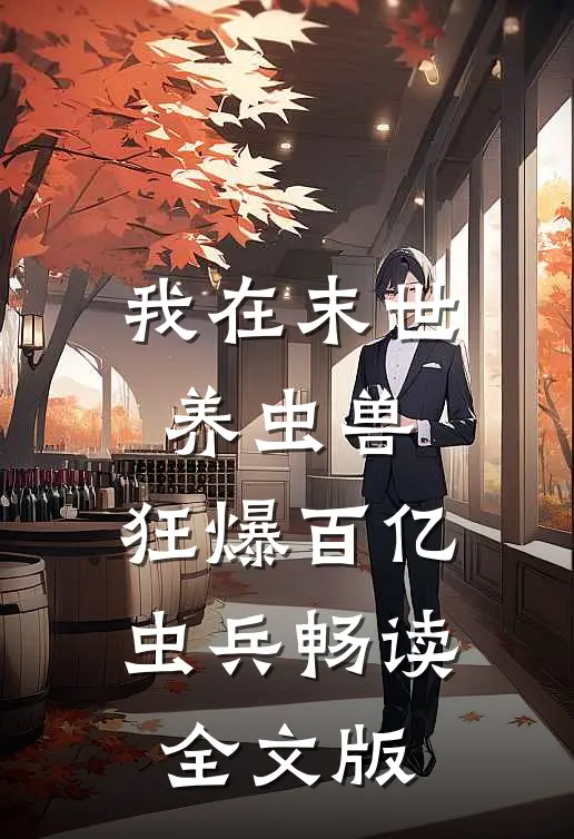 我在末世养虫兽，狂爆百亿虫兵畅读全文版
