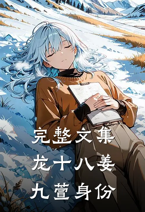 完整文集龙十八姜九萱身份