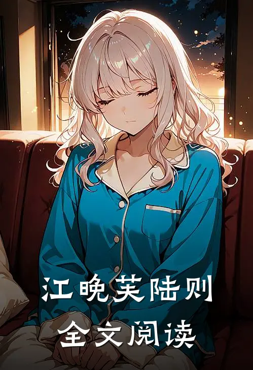 江晚芙陆则全文阅读