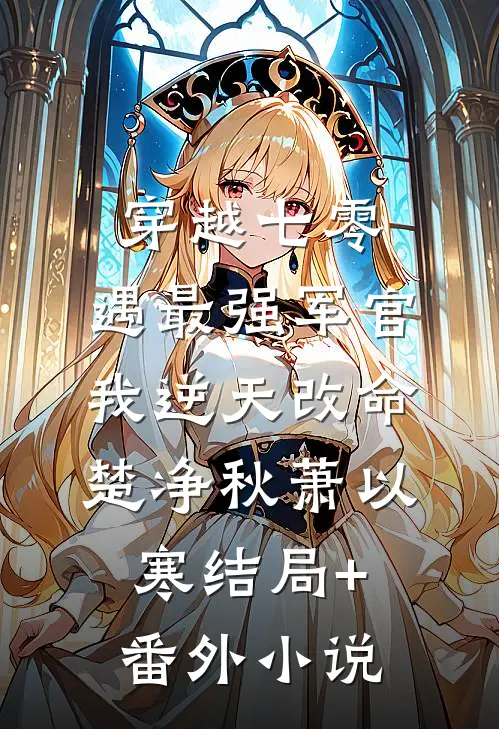 穿越七零，遇最强军官我逆天改命楚净秋萧以寒结局+番外小说