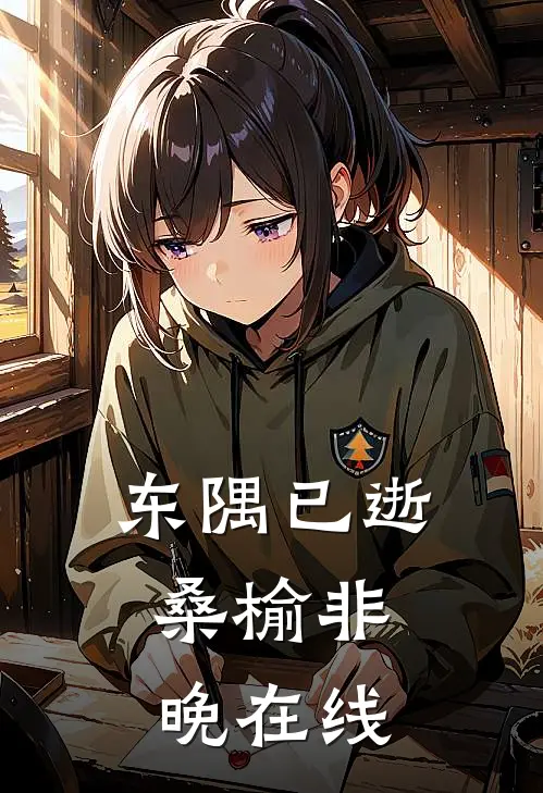 东隅已逝，桑榆非晚在线