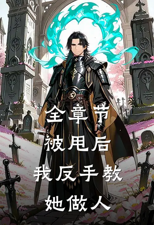 全章节被甩后，我反手教她做人