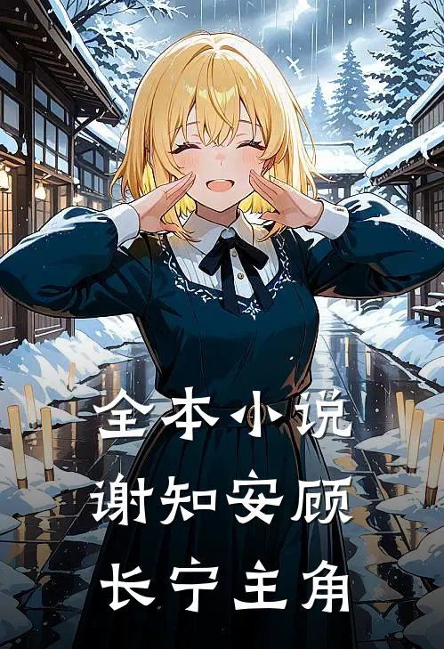 全本小说谢知安顾长宁主角