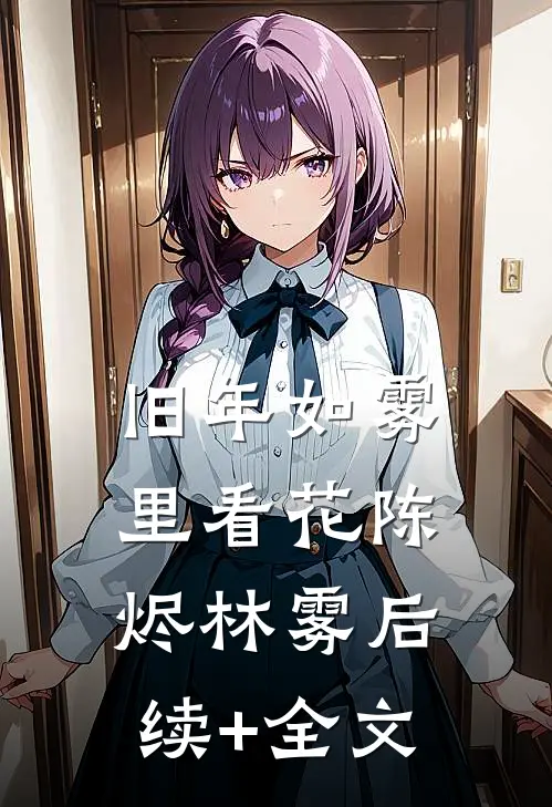 旧年如雾里看花陈烬林雾后续+全文