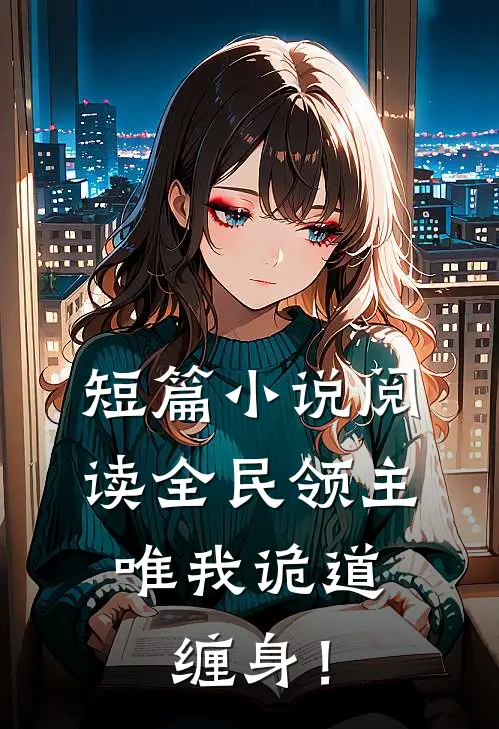 短篇小说阅读全民领主：唯我诡道缠身！