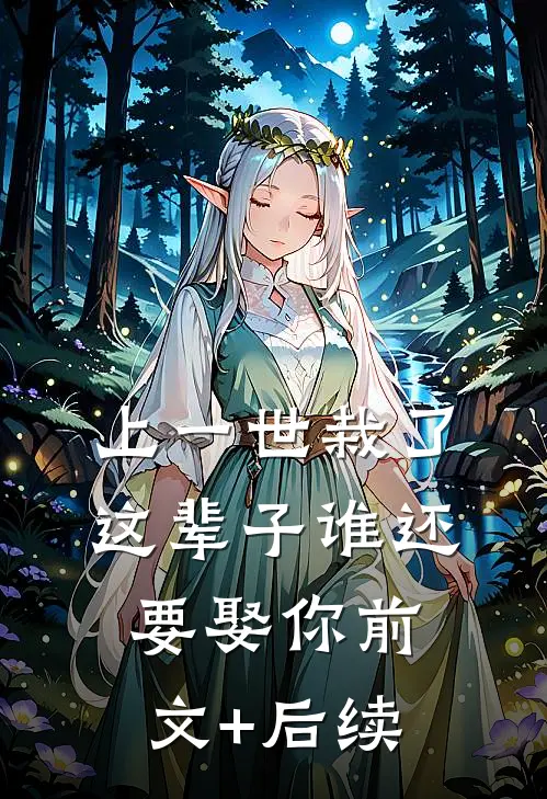 上一世栽了，这辈子谁还要娶你前文+后续