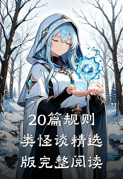 20篇规则类怪谈精选版完整阅读
