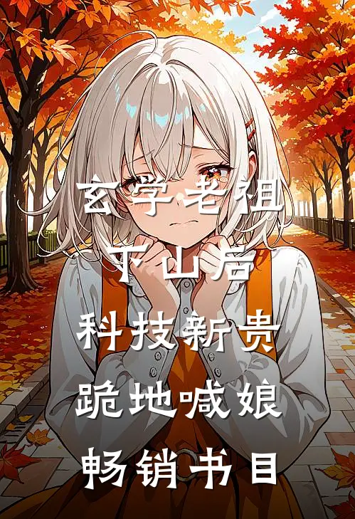 玄学老祖下山后，科技新贵跪地喊娘畅销书目