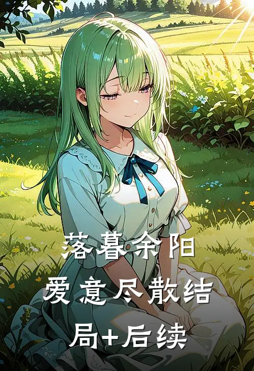 落暮余阳，爱意尽散结局+后续