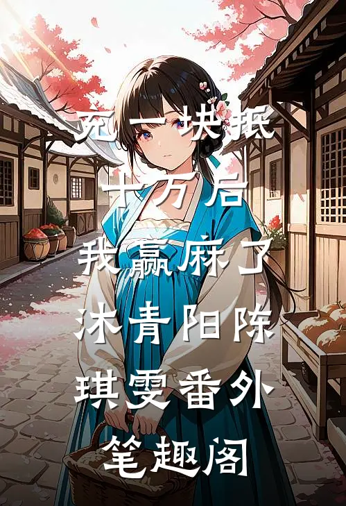 充一块抵十万后，我赢麻了：沐青阳陈琪雯番外笔趣阁