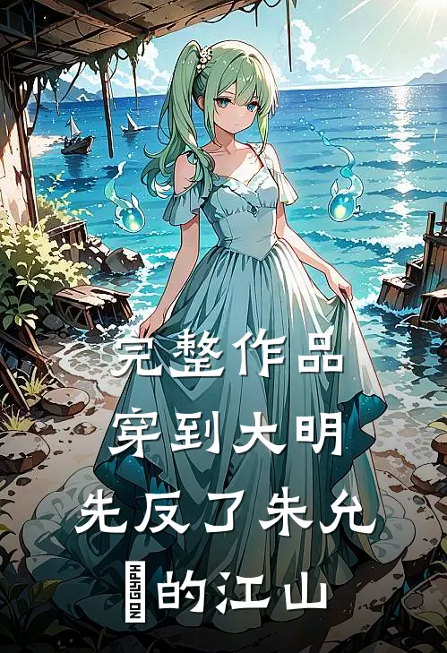 完整作品穿到大明，先反了朱允炆的江山