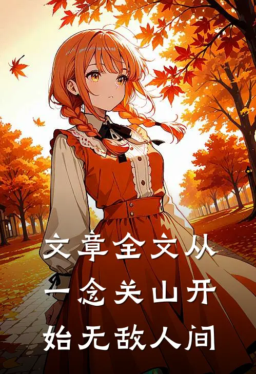 文章全文从一念关山开始无敌人间