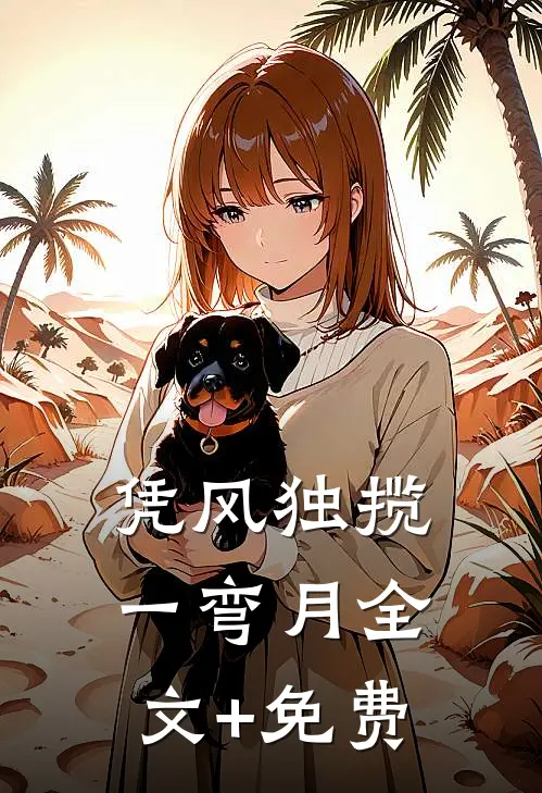 凭风独揽一弯月全文+免费