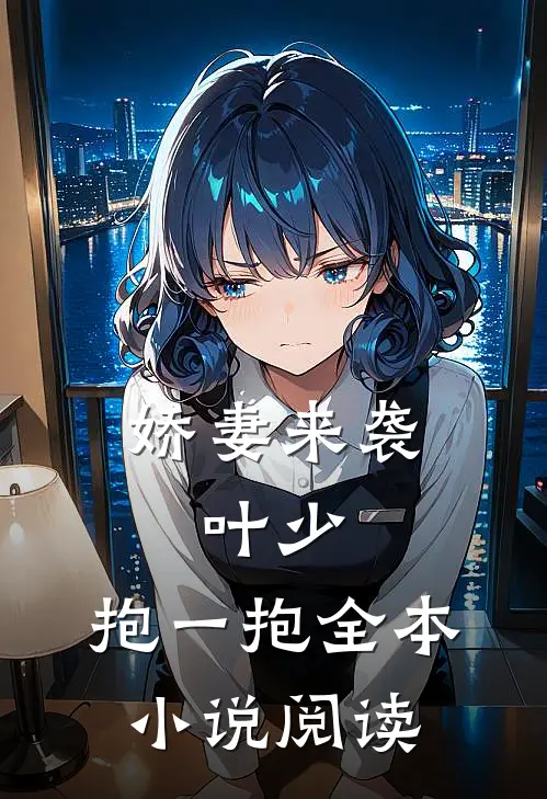 娇妻来袭：叶少，抱一抱全本小说阅读