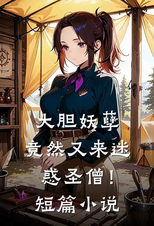 大胆妖孽，竟然又来迷惑圣僧！短篇小说